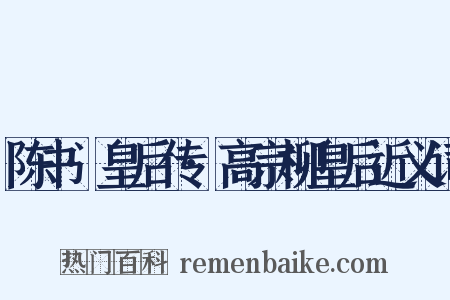 陈书·皇后传·高宗柳皇后近义词是什么意思的图片